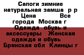 Сапоги зимние натуральная замша, р-р 37 › Цена ­ 3 000 - Все города, Москва г. Одежда, обувь и аксессуары » Женская одежда и обувь   . Брянская обл.,Клинцы г.